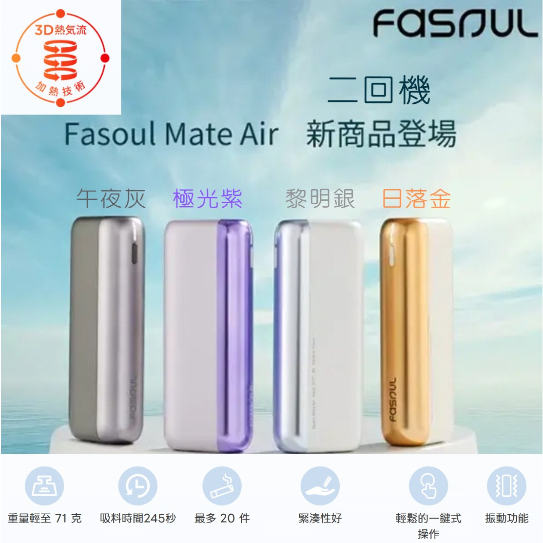 IQOS加熱煙-二回機 Fasoul Q1 / Mate Air