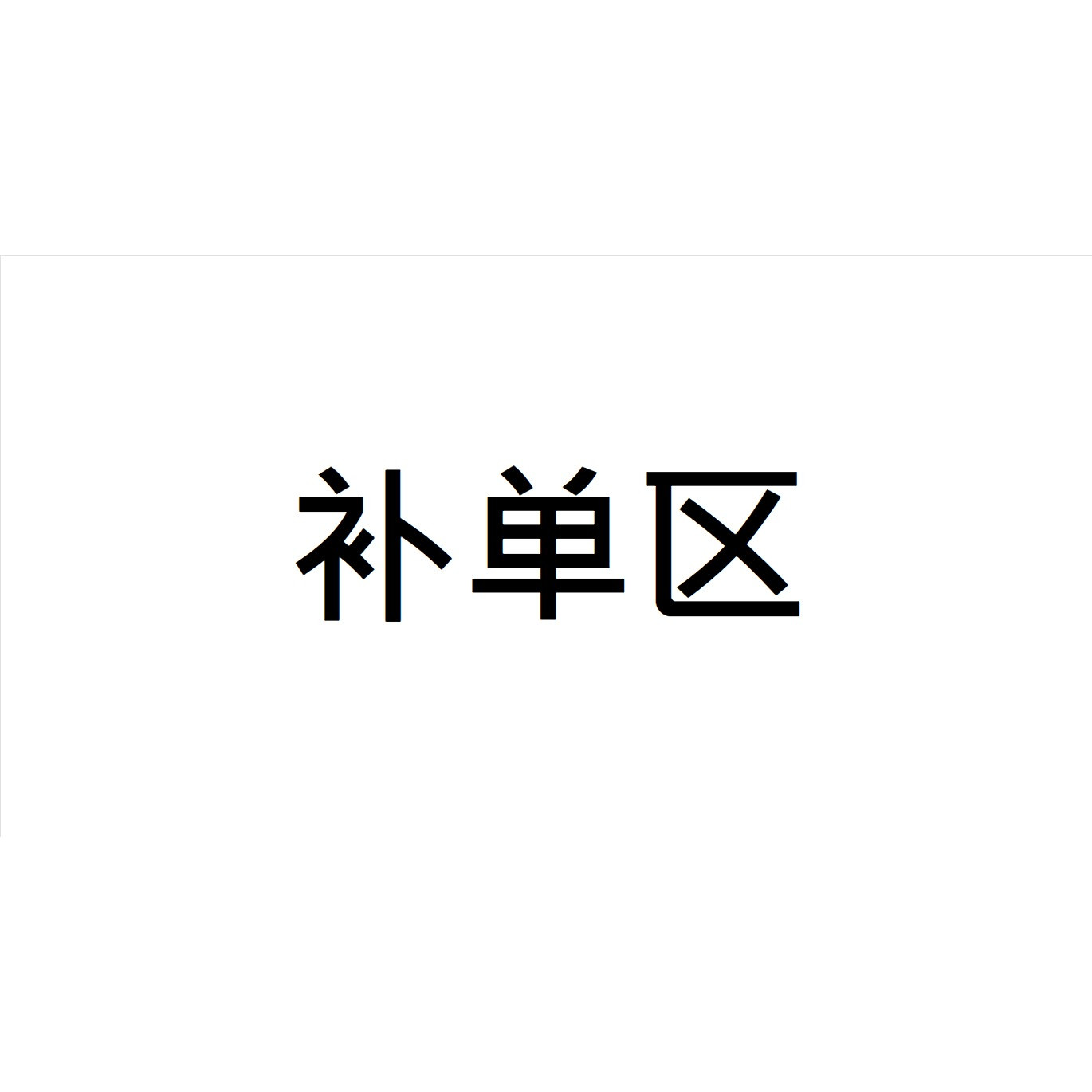 IQOS加熱煙-補單區