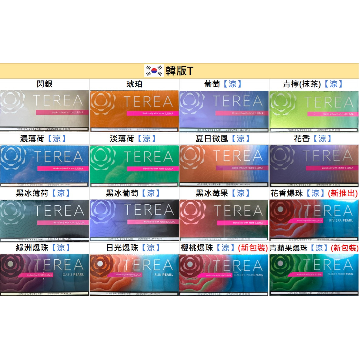 🇰🇷韓版TEREA、韓T - (IQOS ILUMA專用)-IQOS加熱煙台灣代購-TEREA煙彈